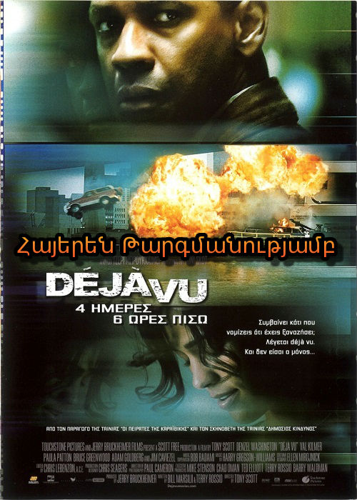 Դեժավյու [2006/ֆիլմ/հայերեն]