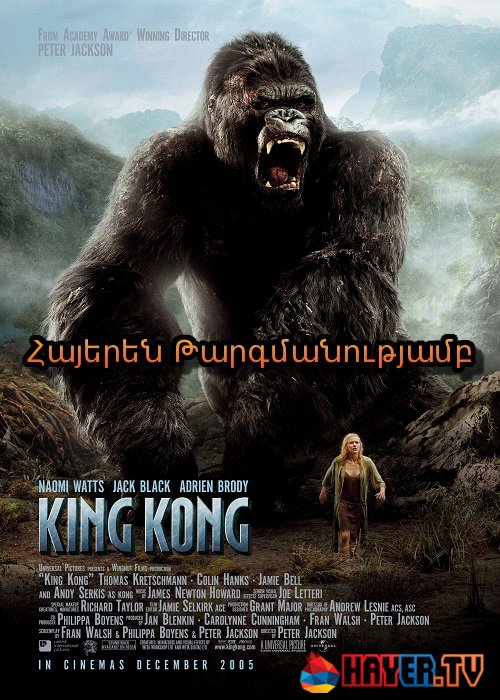 Քինգ քոնգ [2005/ֆիլմ/հայերեն]