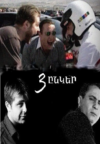 Ерек Энкер [2009/հայկական սերիալ/հայերեն]