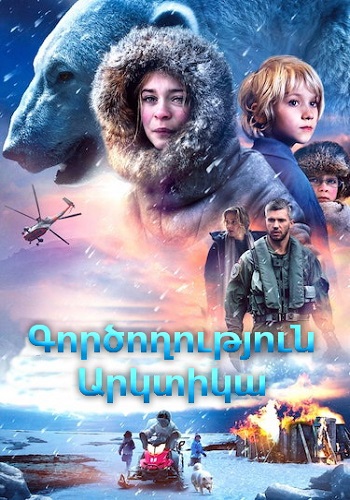 Գործողություն Արկտիկա [2014/ֆիլմ/հայերեն]