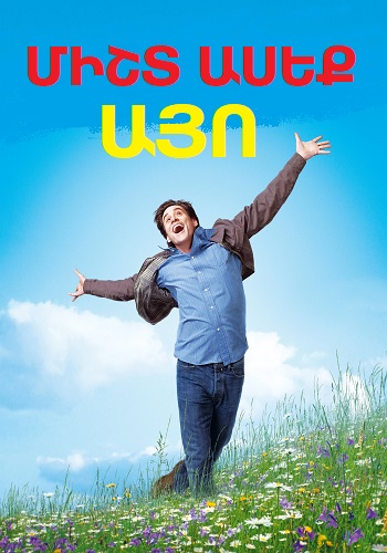 Միշտ ասեք «ԱՅՈ» [2008/ֆիլմ/հայերեն]