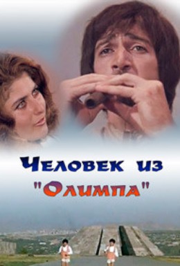 Մարդն «Օլիմպոսից» [1974/հայկական ֆիլմ/հայերեն]