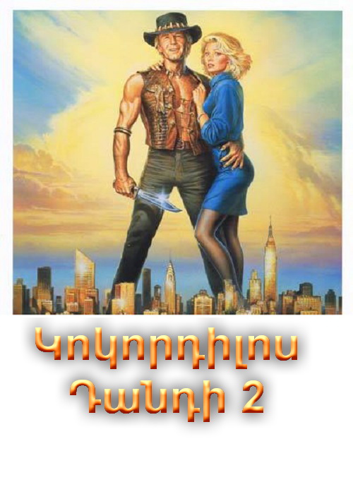 Կոկորդիլոս Դանդի 2 [1988/ֆիլմ/հայերեն]