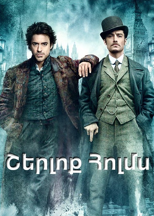 Շերլոք Հոլմս [2009/ֆիլմ/հայերեն]