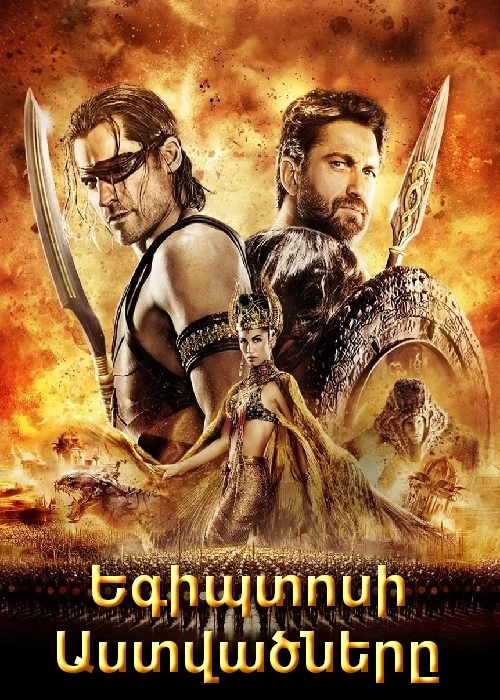 Եգիպտոսի աստվածները [2016/ֆիլմ/հայերեն]