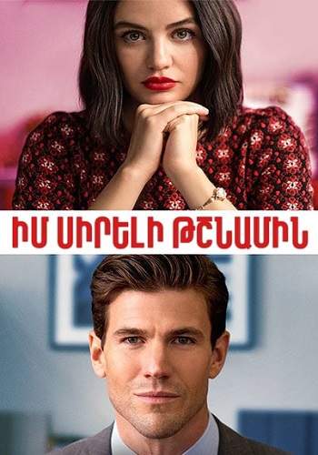 Իմ սիրելի թշնամին [2021/ֆիլմ/հայերեն]