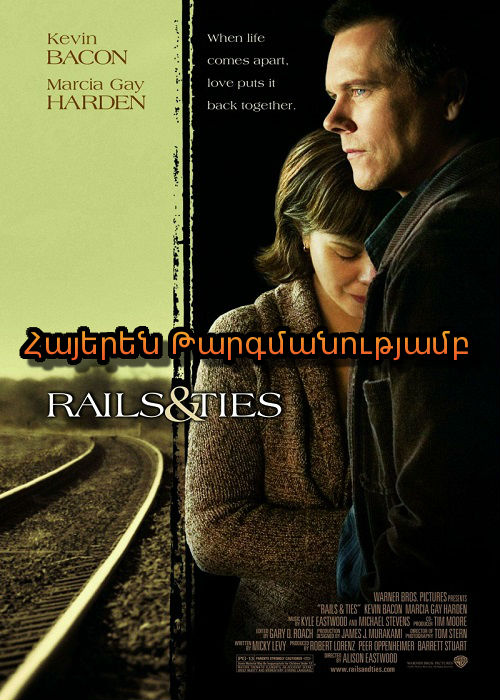 Երկաթգծեր և հանգույցներ [2007/ֆիլմ/հայերեն]