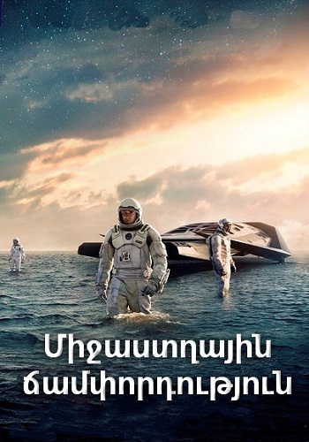 Միջաստղային ճամփորդություն [2014/ֆիլմ/հայերեն]