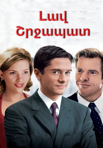 Արթուրը և Մալթազարի վրեժը [2009/ֆիլմ/հայերեն]