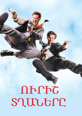 Ուրիշ տղաները [2010/ֆիլմ/հայերեն]