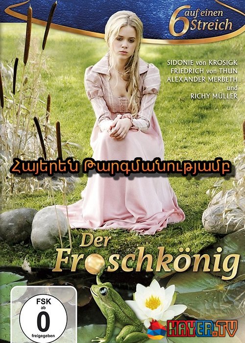 Հեքիաթ Արքայազն Գորտի Մասին [2008/ֆիլմ/հայերեն]