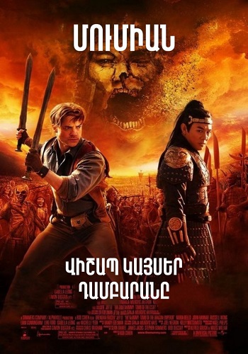 Մումիան. Վիշապ կայսեր դամբարանը [2008/ֆիլմ/հայերեն]
