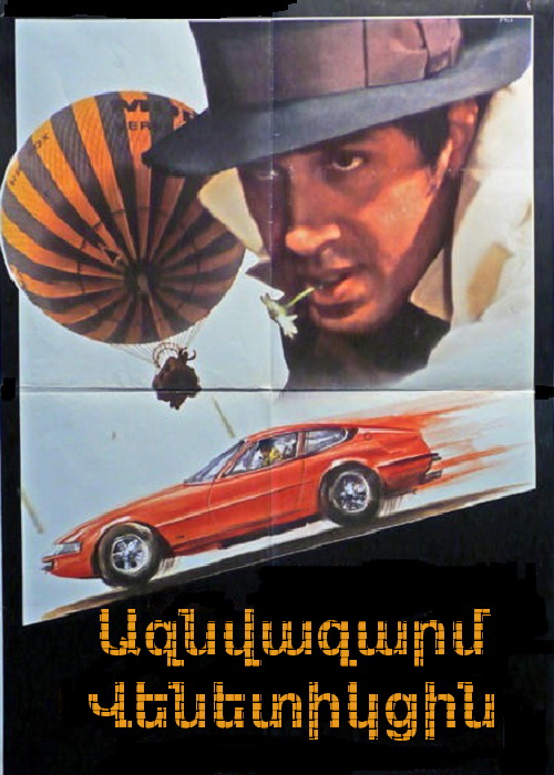 Ազնվազարմ Վենետիկցին [1976/ֆիլմ/հայերեն]