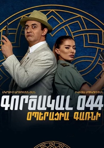 հայկական ֆիլմ [2023/հայկական ֆիլմ/հայերեն]