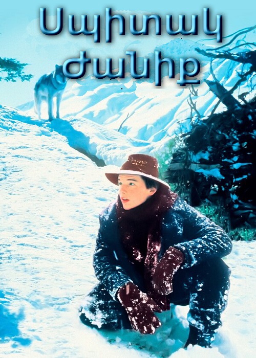 Սպիտակ Ժանիք [1991/ֆիլմ/հայերեն]