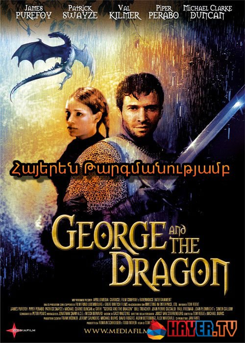 Ջորջը և վիշապը [2004/ֆիլմ/հայերեն]