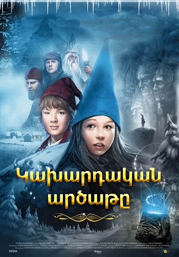 Կախարդական արծաթը [2009/ֆիլմ/հայերեն]
