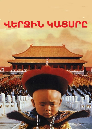 Վերջին կայսրը [1987/ֆիլմ/հայերեն]