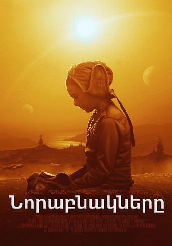 Նորաբնակները [2020/ֆիլմ/հայերեն]