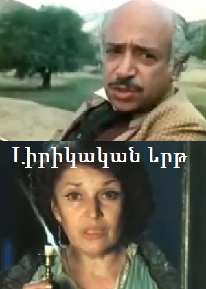 Լիրիկական երթ [1980/հայկական ֆիլմ/հայերեն]