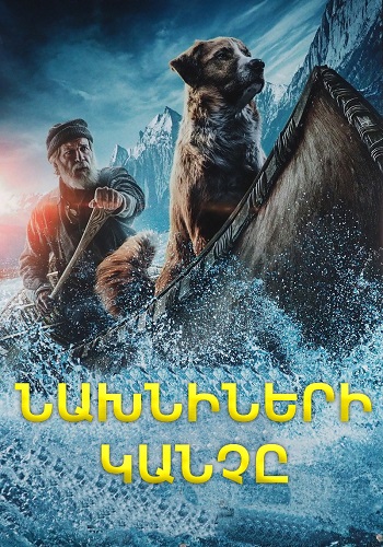 Նախնիների կանչը [2020/ֆիլմ/հայերեն]