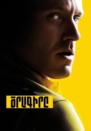 Ծրագիրը [2015/ֆիլմ/հայերեն]