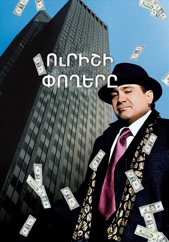 Ուրիշի փողերը [1991/ֆիլմ/հայերեն]